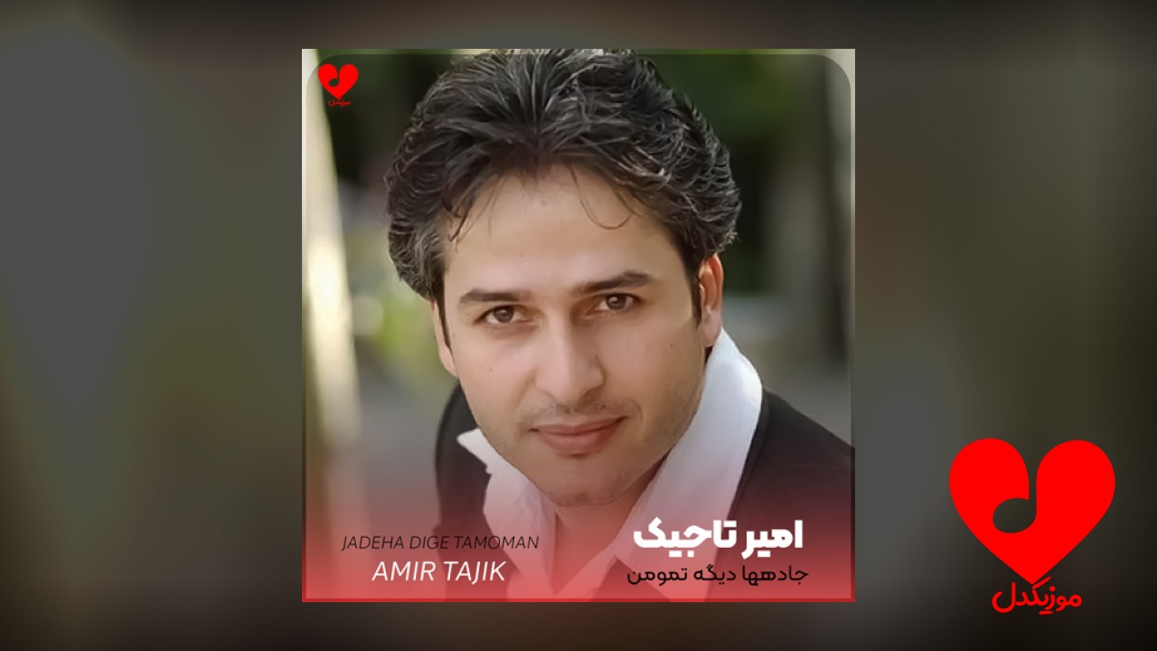 جاده‌ها دیگه تمومن یکی تنهاییمو برده