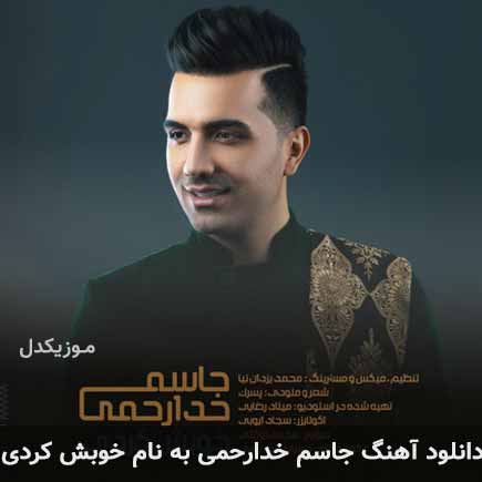 جاسم خدارحمی خوبش کردی