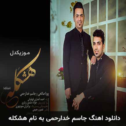 جاسم خدارحمی هشکله