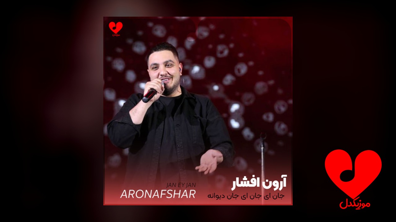 جان ای جان ای