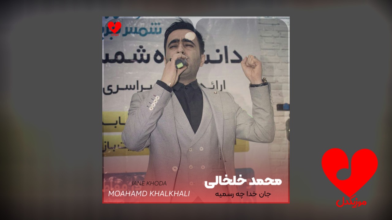 جان خدا چه رسمیه