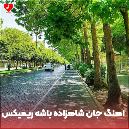 جان شاهزاده باشه اومده
