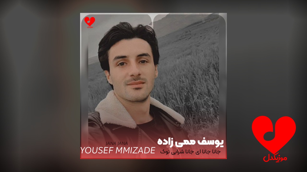جانا جانا ای جانا