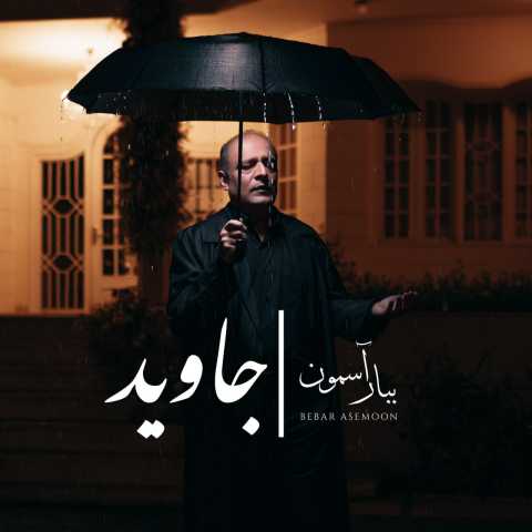 جاوید ببار آسمون