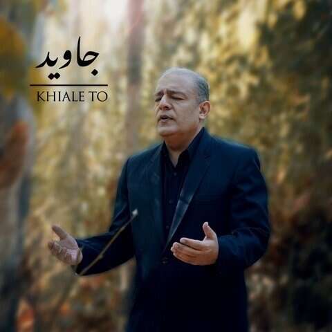 جاوید خیال تو