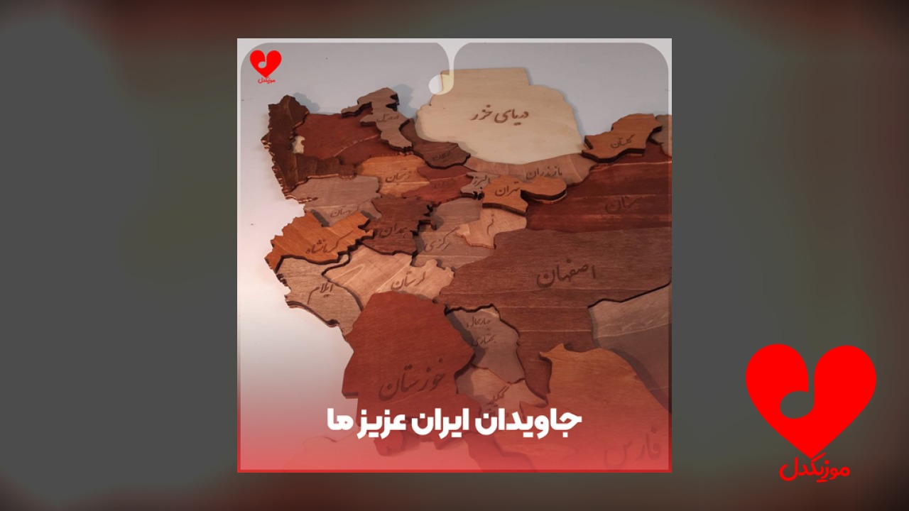 جاویدان ایران عزیز ما