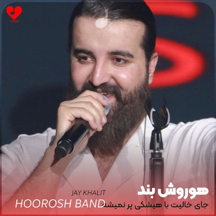 جای خالیت با هیشکی