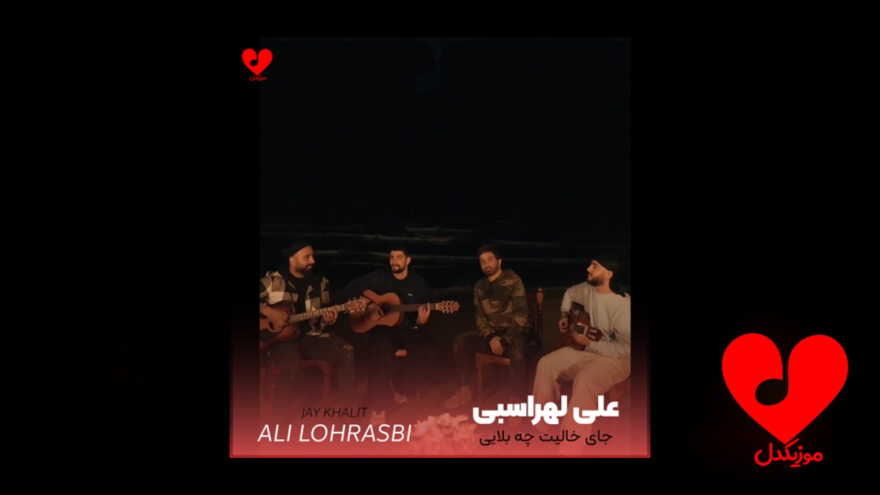 جای خالیت چه بلایی