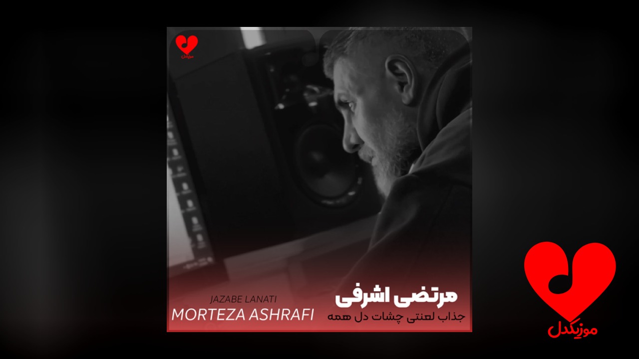 جذاب لعنتی چشات دل
