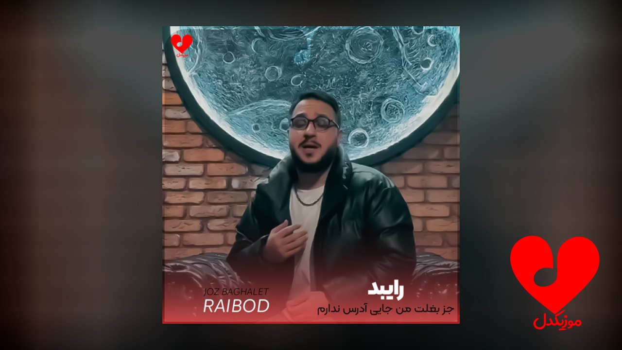 جز بغلت من جایی