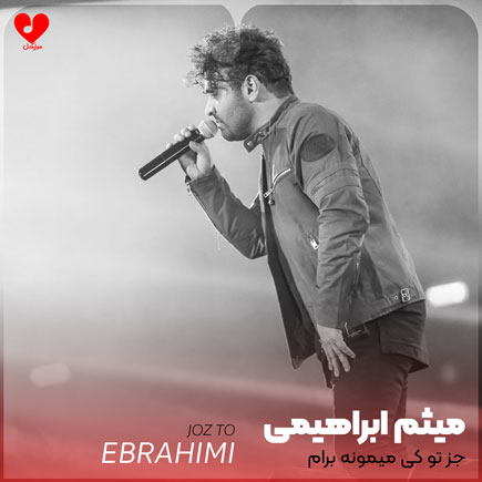جز تو کی میمونه