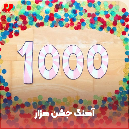 جشن هزار صوتی کلاس سوم دبستان