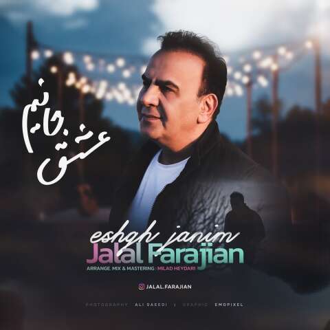 جلال فرجیان عشق جانیم