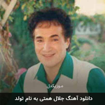 جلال همتی تولد