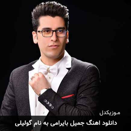 جمیل بایرامی گولیلی