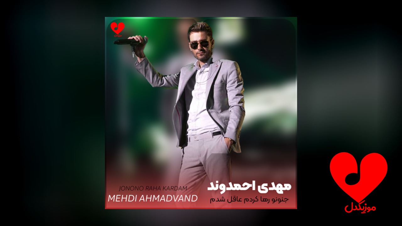 جنونو رها کردم عاقل شدم