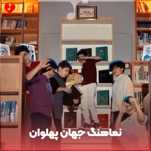 جهان پهلوان شبکه پویا