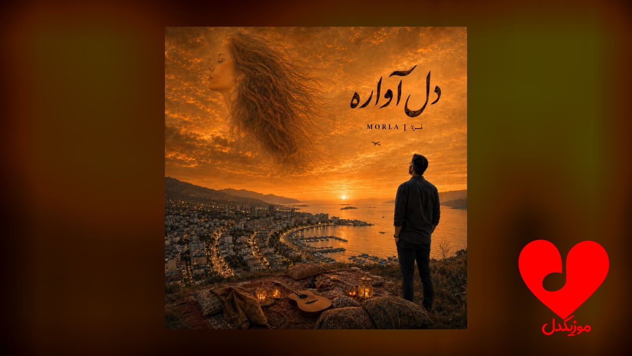 جهانت پر ز آغوش