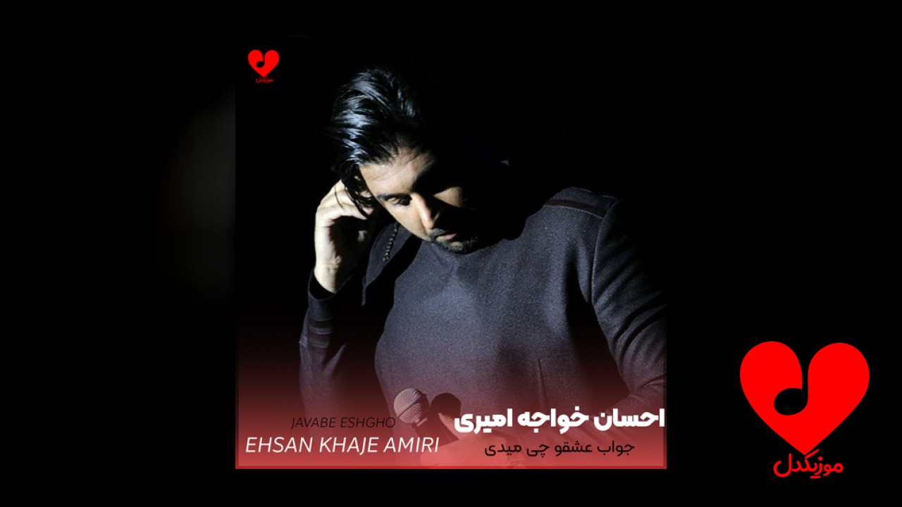 جواب عشقو چی میدی جواب آرزوهاتو