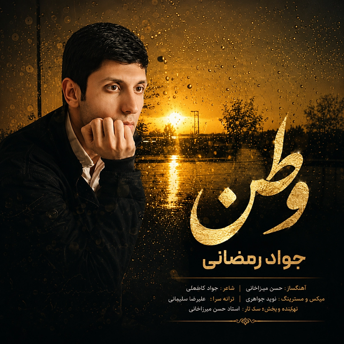 جواد رمضانی وطن