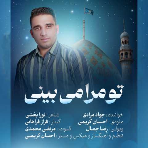 جواد مرادی تو مرا می بینی