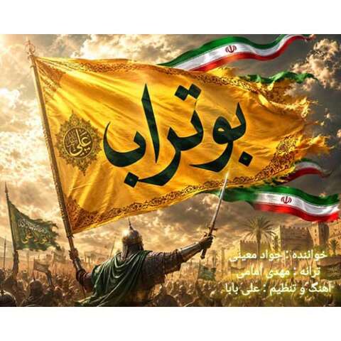 جواد معینی بوتراب