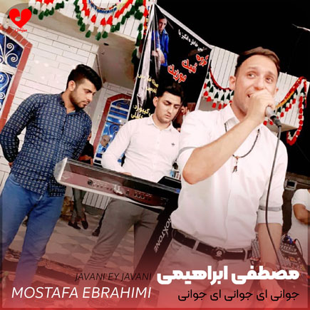 جوانی ای جوانی بابا