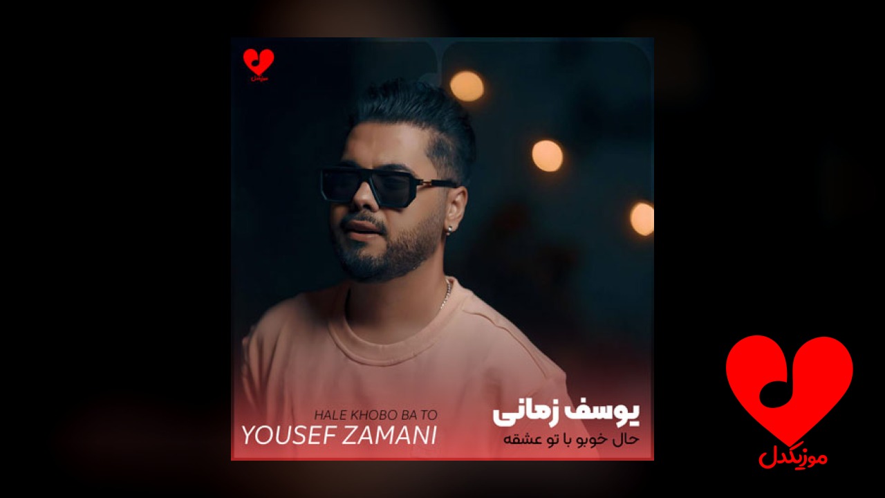 حال خوبو با تو