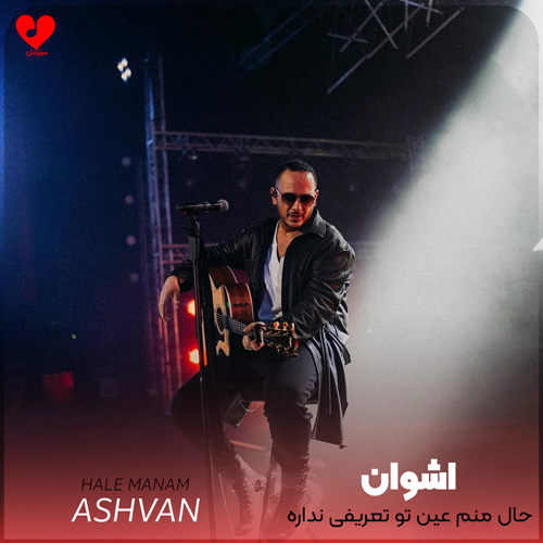 حال منم عین تو