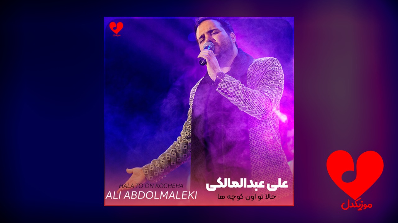 حالا تو اون کوچه