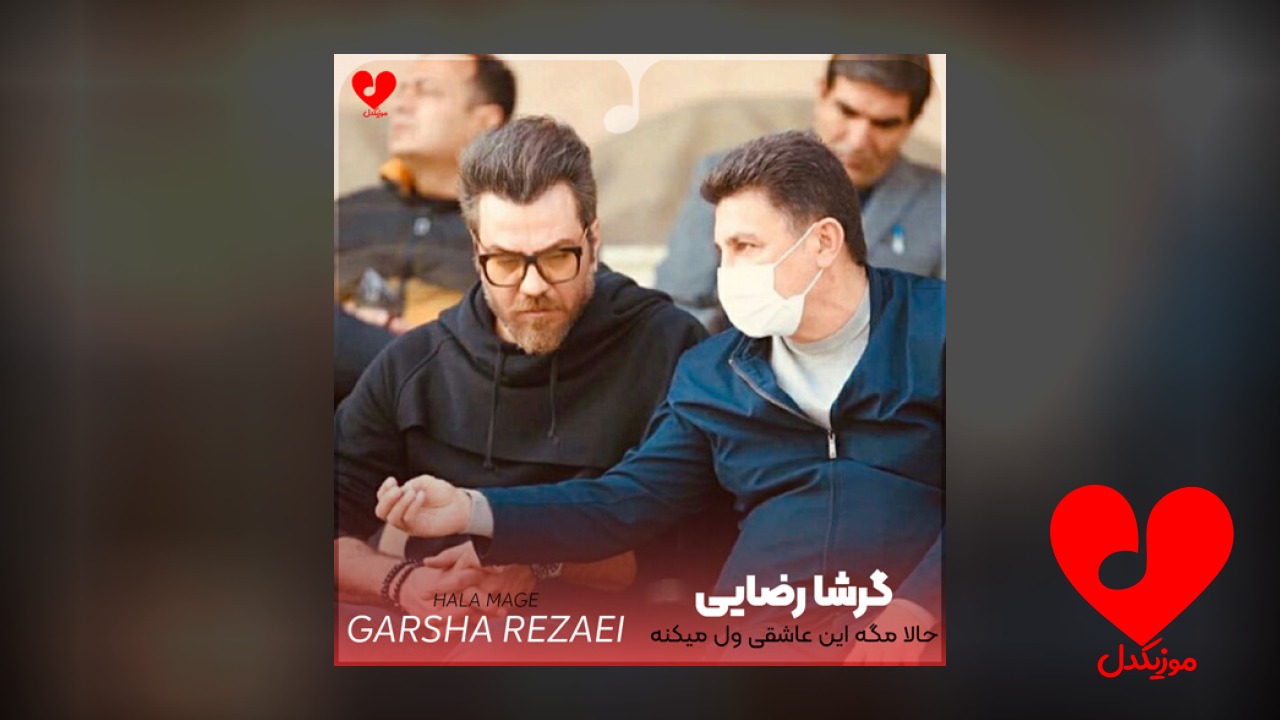 حالا مگه این عاشقی