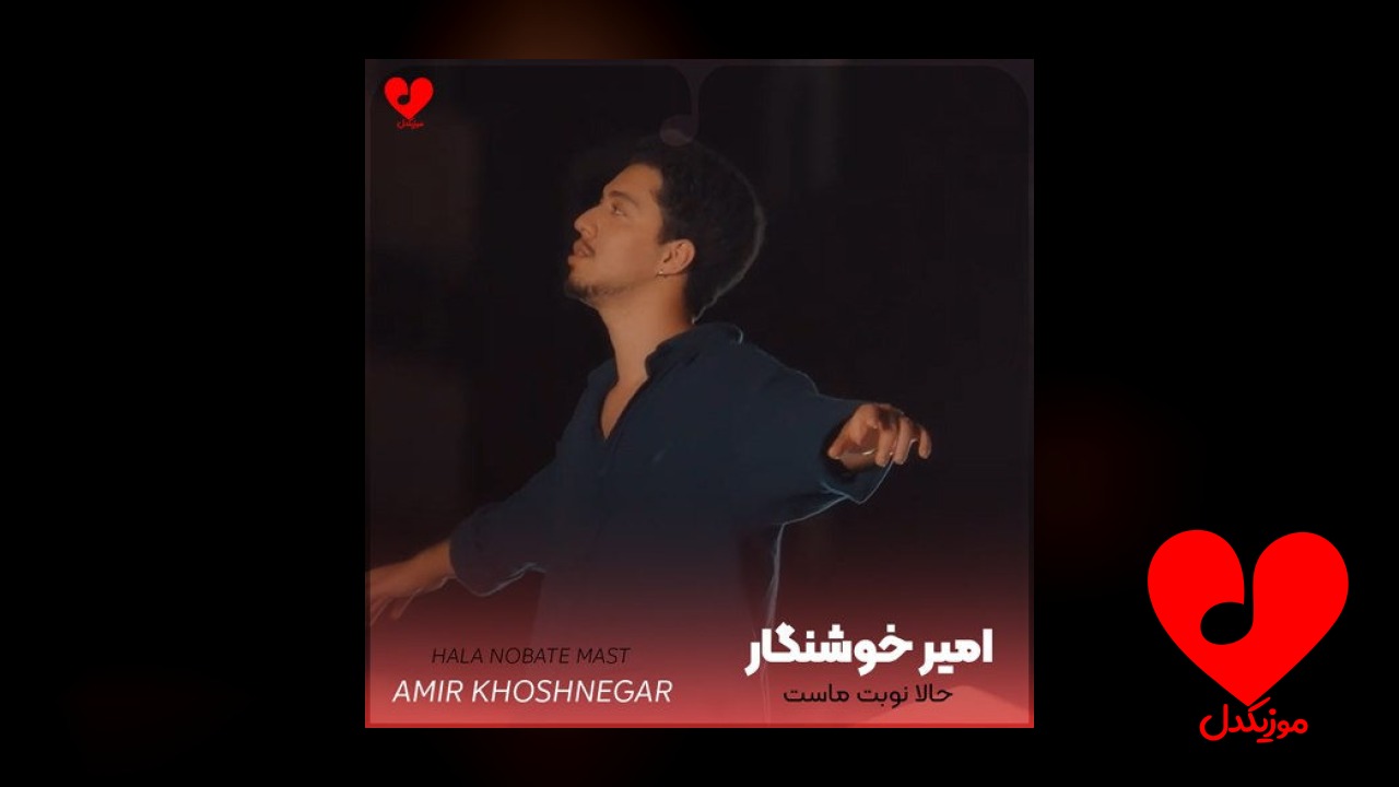 حالا نوبت ماست تو