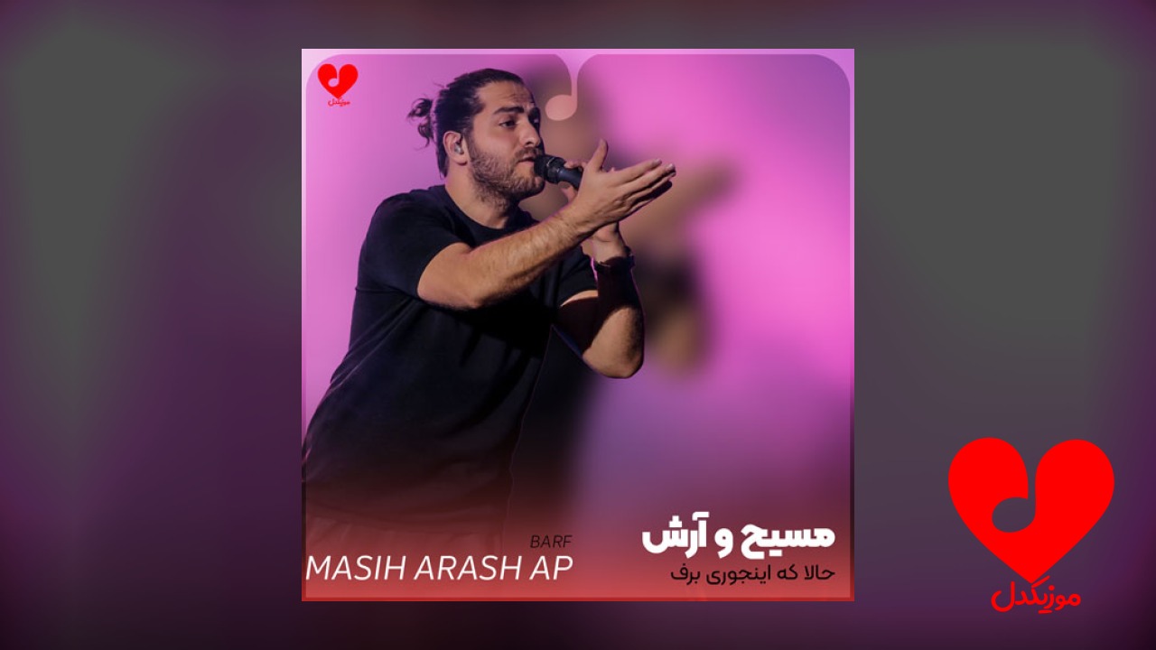 حالا که اینجوری برف