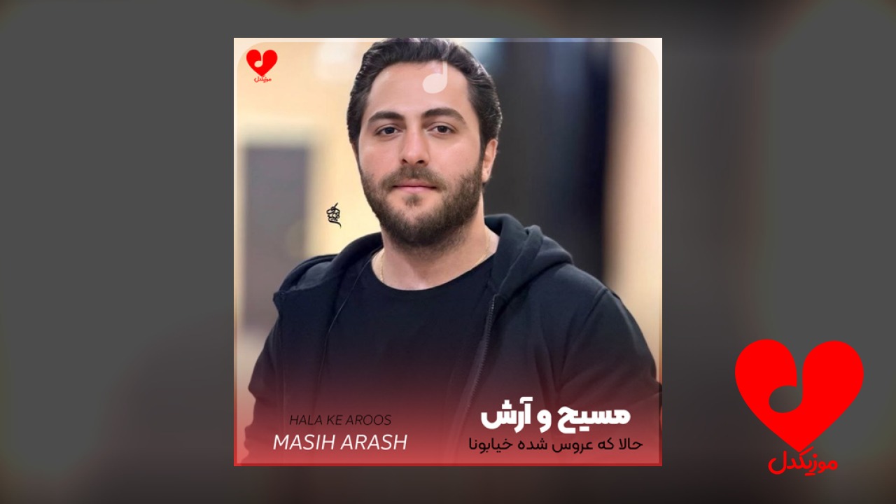 حالا که عروس شده