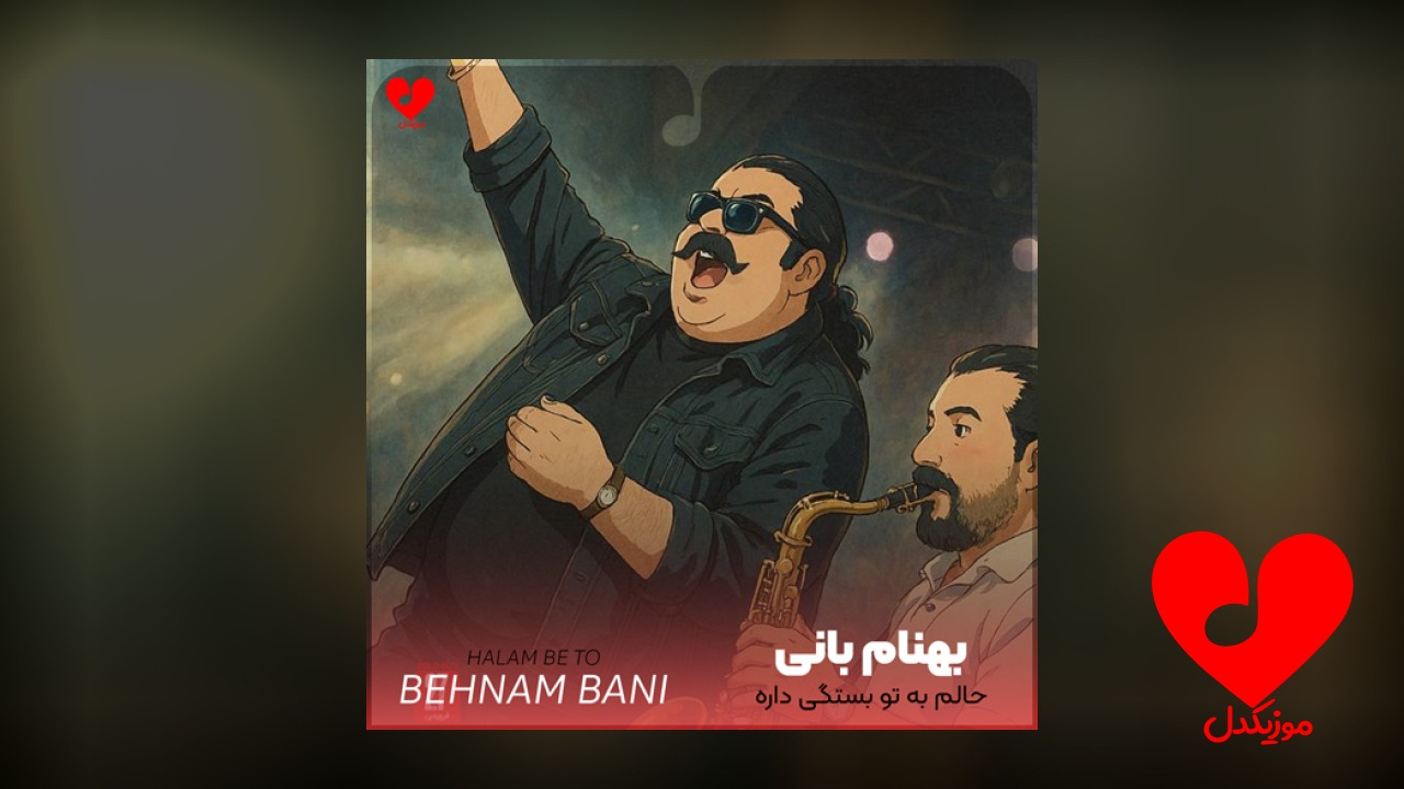 حالم به تو بستگی