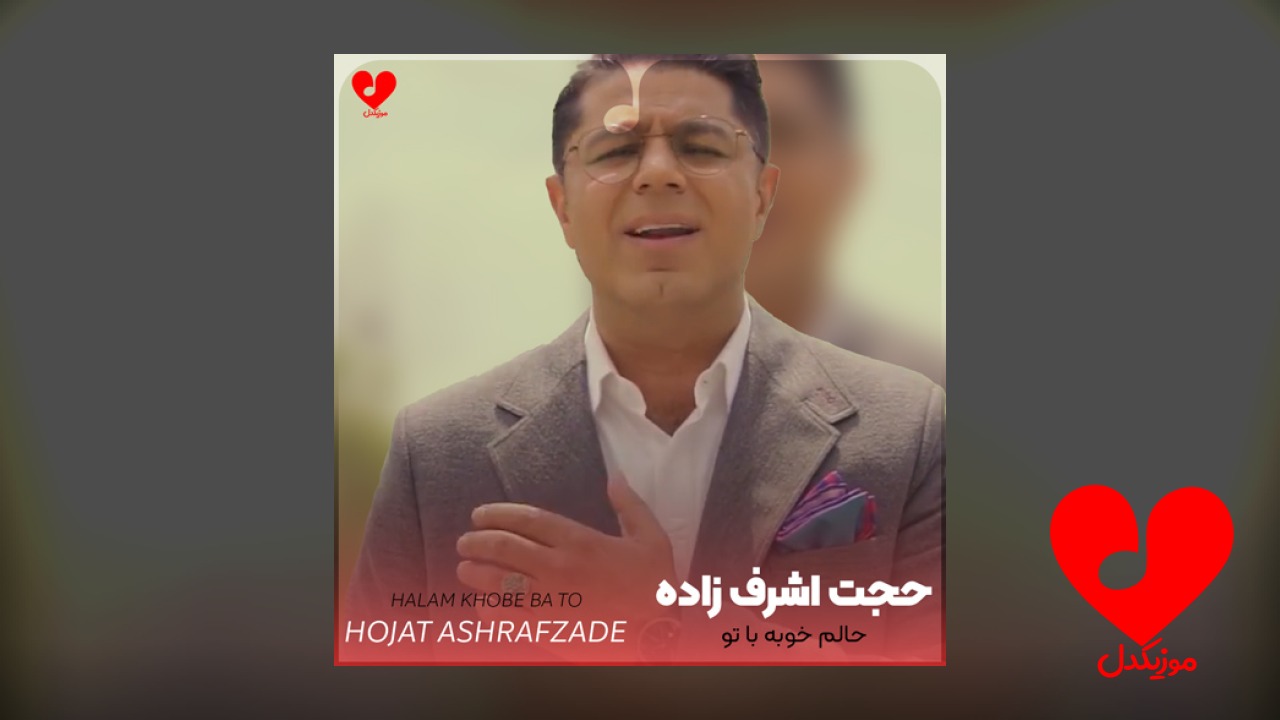 حالم خوبه با تو