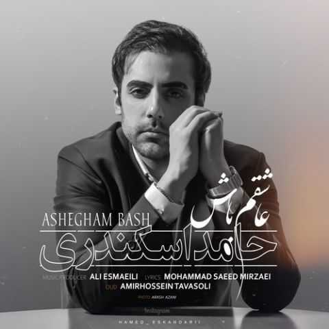 حامد اسکندری عاشقم باش