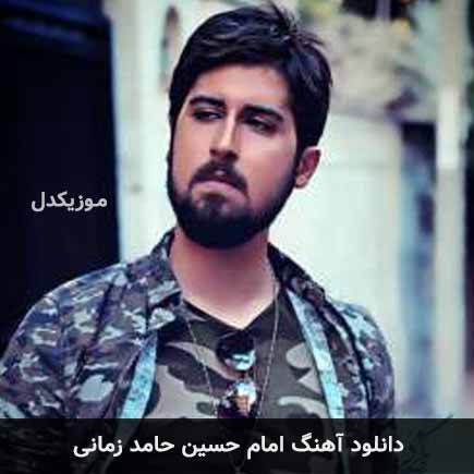 حامد زمانی امام حسین