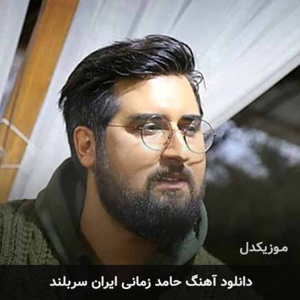 حامد زمانی ایران سربلند