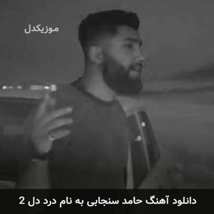 حامد سنجابی درد دل 2