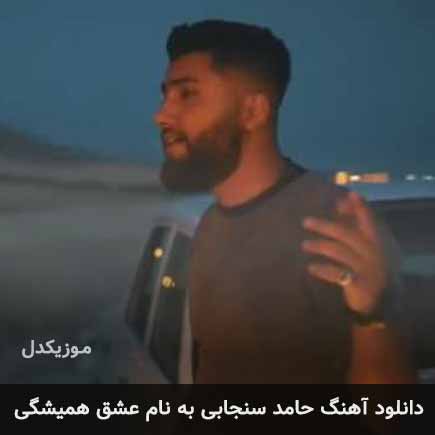 حامد سنجابی عشق همیشگی