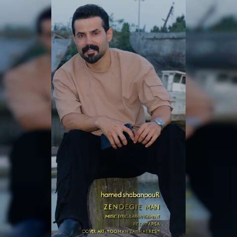 حامد شعبان پور زندگی من