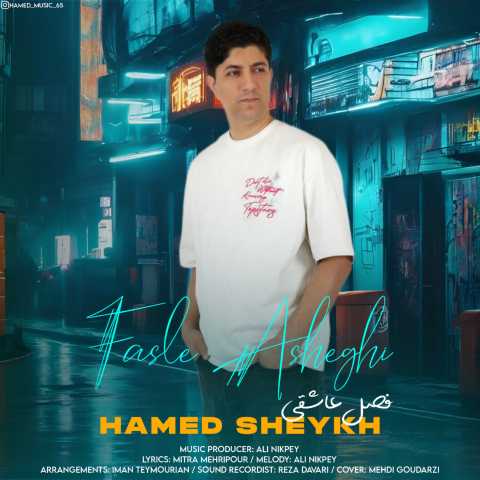 حامد شیخ فصل عاشقی