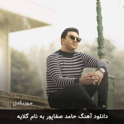 حامد صفاپور گلایه