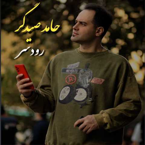 حامد صیدگر رودسر