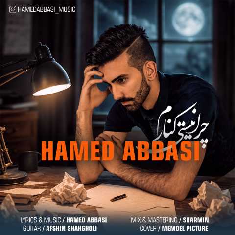 حامد عباسی چرا نیستی کنارم