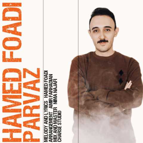حامد فوادی پرواز