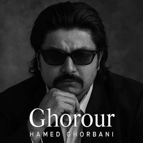 حامد قربانی غرور