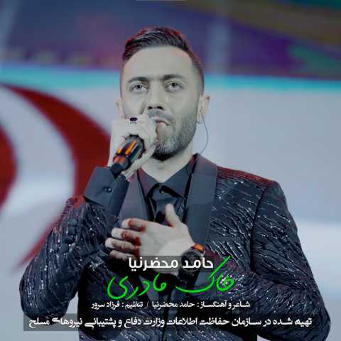 حامد محضرنیا خاک مادری
