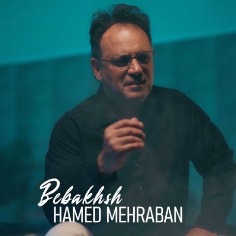حامد مهربان ببخش